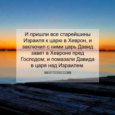 Picture 07 - 2 Царств 5:3 RUSV - И пришли все старейшины - Bible Verse Picture