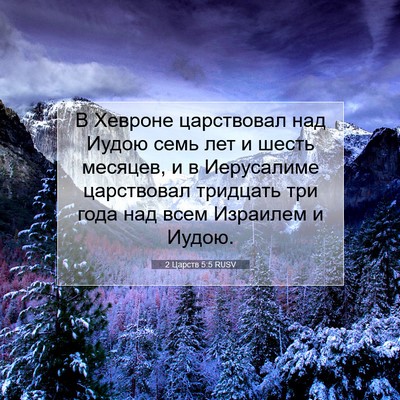 Picture 07 - 2 Царств 5:5 RUSV - В Хевроне царствовал над - Bible Verse Picture