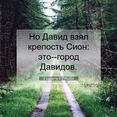 Picture 07 - 2 Царств 5:7 RUSV - Но Давид взял крепость - Bible Verse Picture