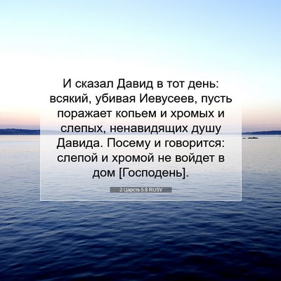 Picture 07 - 2 Царств 5:8 RUSV - И сказал Давид в тот день: - Bible Verse Picture