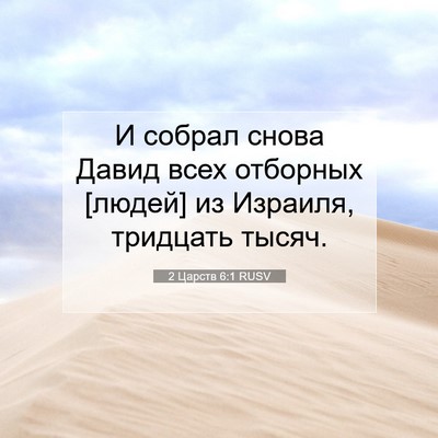 Picture 07 - 2 Царств 6:1 RUSV - И собрал снова Давид всех - Bible Verse Picture