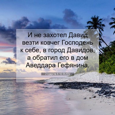 Picture 07 - 2 Царств 6:10 RUSV - И не захотел Давид везти - Bible Verse Picture