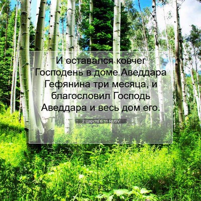Picture 07 - 2 Царств 6:11 RUSV - И оставался ковчег - Bible Verse Picture