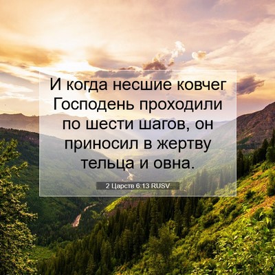 Picture 07 - 2 Царств 6:13 RUSV - И когда несшие ковчег - Bible Verse Picture