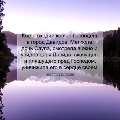 Picture 07 - 2 Царств 6:16 RUSV - Когда входил ковчег - Bible Verse Picture