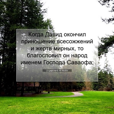Picture 07 - 2 Царств 6:18 RUSV - Когда Давид окончил - Bible Verse Picture