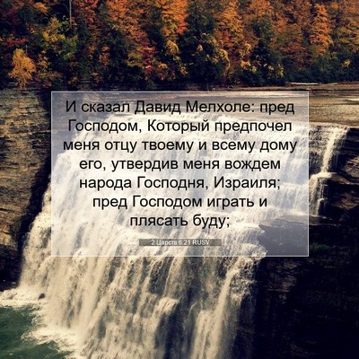 Picture 07 - 2 Царств 6:21 RUSV - И сказал Давид Мелхоле: - Bible Verse Picture