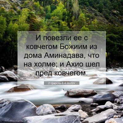 Picture 07 - 2 Царств 6:4 RUSV - И повезли ее с ковчегом - Bible Verse Picture