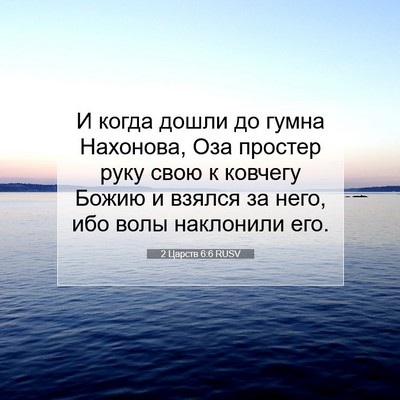Picture 07 - 2 Царств 6:6 RUSV - И когда дошли до гумна - Bible Verse Picture