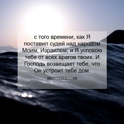 Picture 07 - 2 Царств 7:11 RUSV - с того времени, как Я - Bible Verse Picture