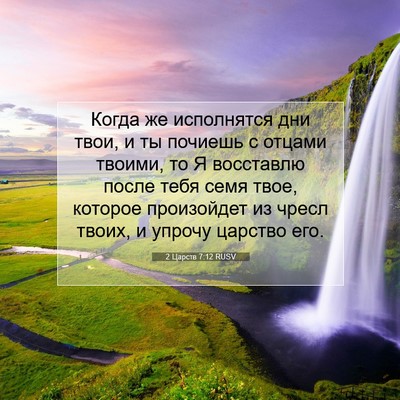 Picture 07 - 2 Царств 7:12 RUSV - Когда же исполнятся дни - Bible Verse Picture
