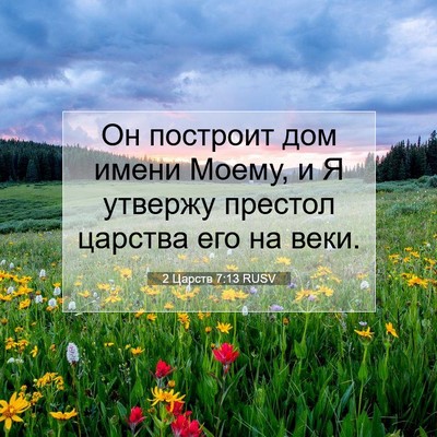 Picture 07 - 2 Царств 7:13 RUSV - Он построит дом имени - Bible Verse Picture