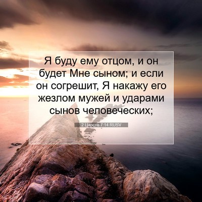 Picture 07 - 2 Царств 7:14 RUSV - Я буду ему отцом, и он будет - Bible Verse Picture