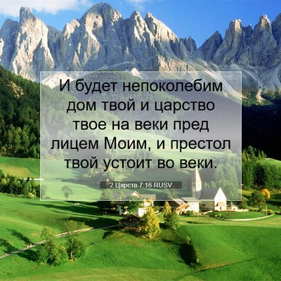 Picture 07 - 2 Царств 7:16 RUSV - И будет непоколебим дом - Bible Verse Picture