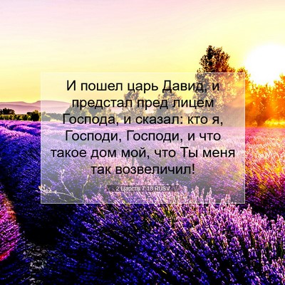 Picture 07 - 2 Царств 7:18 RUSV - И пошел царь Давид, и - Bible Verse Picture