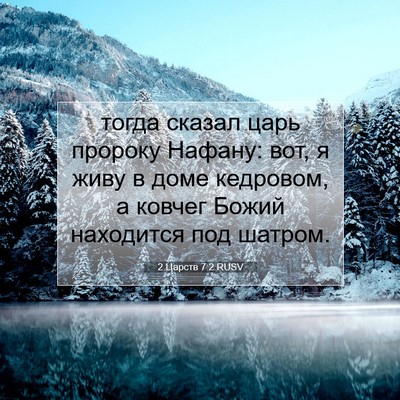 Picture 07 - 2 Царств 7:2 RUSV - тогда сказал царь пророку - Bible Verse Picture