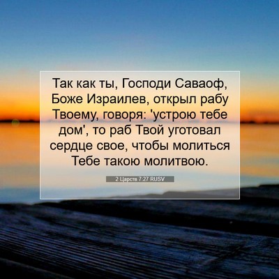 Picture 07 - 2 Царств 7:27 RUSV - Так как ты, Господи Саваоф, - Bible Verse Picture