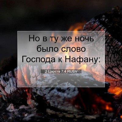 Picture 07 - 2 Царств 7:4 RUSV - Но в ту же ночь было слово - Bible Verse Picture