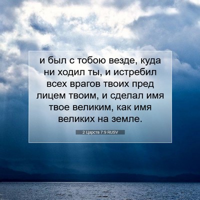 Picture 07 - 2 Царств 7:9 RUSV - и был с тобою везде, куда ни - Bible Verse Picture
