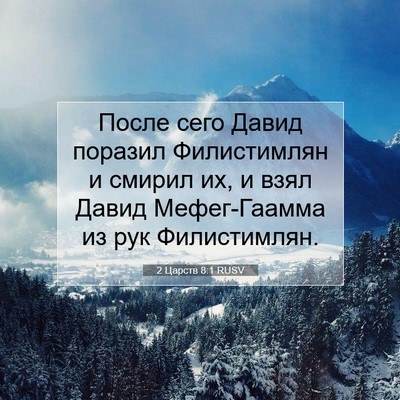 Picture 07 - 2 Царств 8:1 RUSV - После сего Давид поразил - Bible Verse Picture