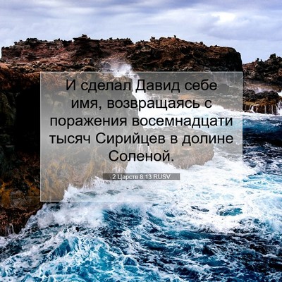 Picture 07 - 2 Царств 8:13 RUSV - И сделал Давид себе имя, - Bible Verse Picture