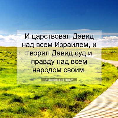 Picture 07 - 2 Царств 8:15 RUSV - И царствовал Давид над - Bible Verse Picture