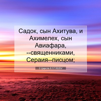 Picture 07 - 2 Царств 8:17 RUSV - Садок, сын Ахитува, и - Bible Verse Picture