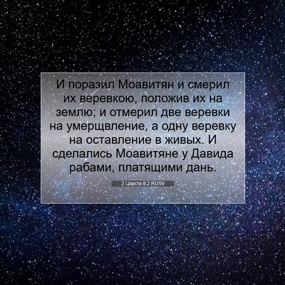 Picture 07 - 2 Царств 8:2 RUSV - И поразил Моавитян и - Bible Verse Picture