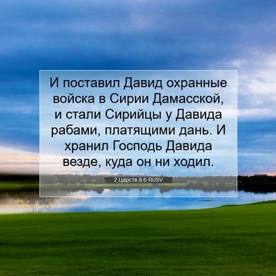 Picture 07 - 2 Царств 8:6 RUSV - И поставил Давид охранные - Bible Verse Picture