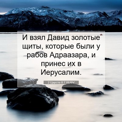 Picture 07 - 2 Царств 8:7 RUSV - И взял Давид золотые щиты, - Bible Verse Picture