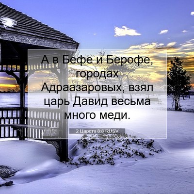 Picture 07 - 2 Царств 8:8 RUSV - А в Бефе и Берофе, городах - Bible Verse Picture