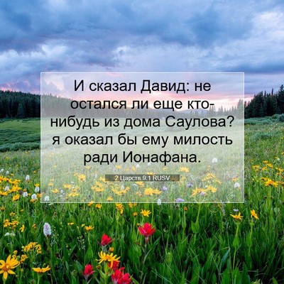 Picture 07 - 2 Царств 9:1 RUSV - И сказал Давид: не остался - Bible Verse Picture