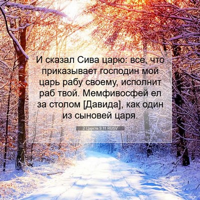 Picture 07 - 2 Царств 9:11 RUSV - И сказал Сива царю: все, что - Bible Verse Picture