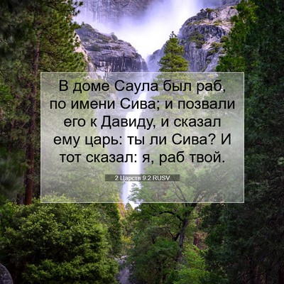 Picture 07 - 2 Царств 9:2 RUSV - В доме Саула был раб, по - Bible Verse Picture