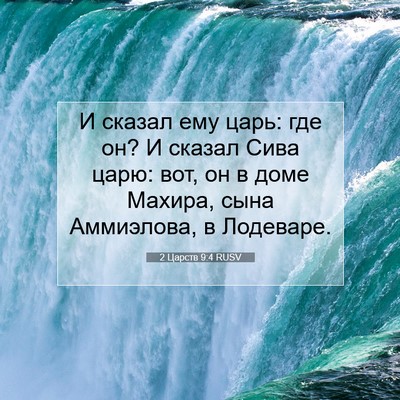Picture 07 - 2 Царств 9:4 RUSV - И сказал ему царь: где он? И - Bible Verse Picture