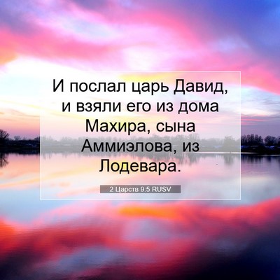 Picture 07 - 2 Царств 9:5 RUSV - И послал царь Давид, и - Bible Verse Picture