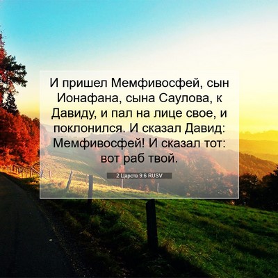 Picture 07 - 2 Царств 9:6 RUSV - И пришел Мемфивосфей, сын - Bible Verse Picture