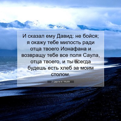 Picture 07 - 2 Царств 9:7 RUSV - И сказал ему Давид: не - Bible Verse Picture