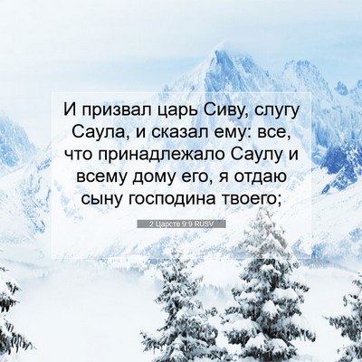Picture 07 - 2 Царств 9:9 RUSV - И призвал царь Сиву, слугу - Bible Verse Picture