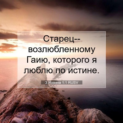 Picture 07 - 3 Иоанна 1:1 RUSV - Старец--возлюбленному - Bible Verse Picture