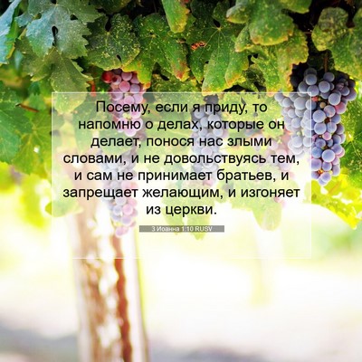 Picture 07 - 3 Иоанна 1:10 RUSV - Посему, если я приду, то - Bible Verse Picture