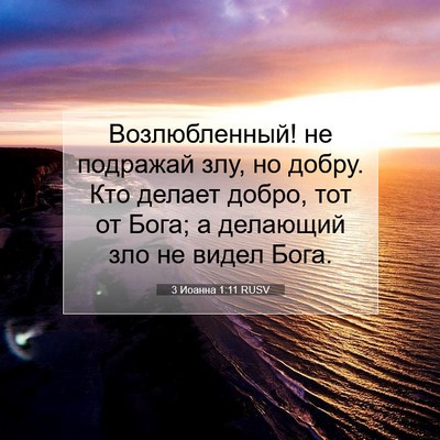 Picture 07 - 3 Иоанна 1:11 RUSV - Возлюбленный! не подражай - Bible Verse Picture