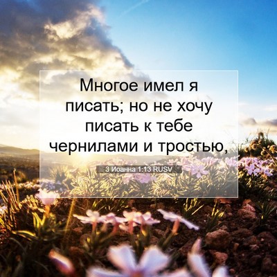 Picture 07 - 3 Иоанна 1:13 RUSV - Многое имел я писать; но не - Bible Verse Picture