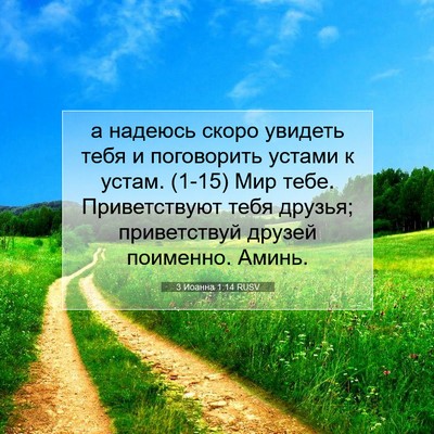 Picture 07 - 3 Иоанна 1:14 RUSV - а надеюсь скоро увидеть - Bible Verse Picture
