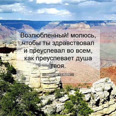 Picture 07 - 3 Иоанна 1:2 RUSV - Возлюбленный! молюсь, - Bible Verse Picture