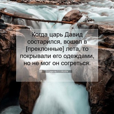 Picture 07 - 3 Царств 1:1 RUSV - Когда царь Давид - Bible Verse Picture