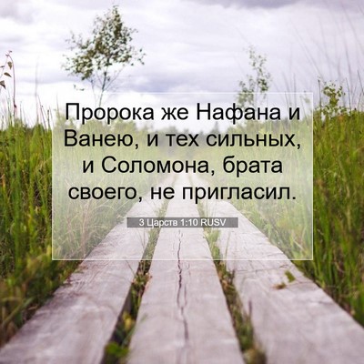 Picture 07 - 3 Царств 1:10 RUSV - Пророка же Нафана и Ванею, - Bible Verse Picture