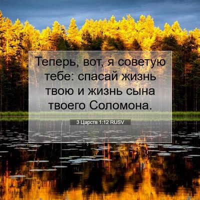Picture 07 - 3 Царств 1:12 RUSV - Теперь, вот, я советую тебе: - Bible Verse Picture