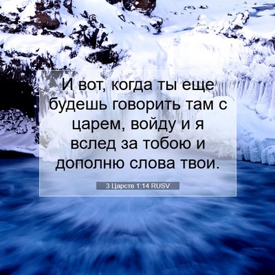 Picture 07 - 3 Царств 1:14 RUSV - И вот, когда ты еще будешь - Bible Verse Picture