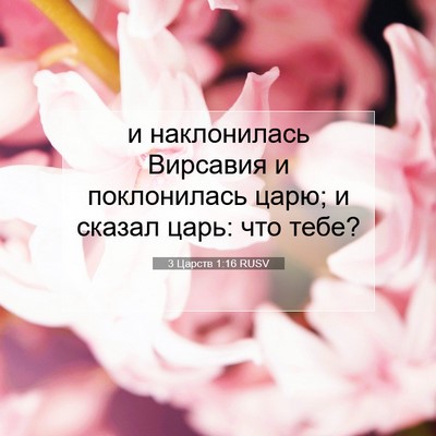 Picture 07 - 3 Царств 1:16 RUSV - и наклонилась Вирсавия и - Bible Verse Picture
